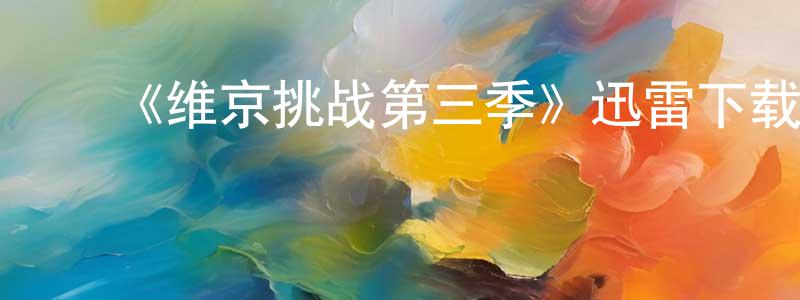 ﻿柏晶的个人主页,﻿《维京挑战第三季》迅雷下载/在线观看-都市情感-美剧天堂